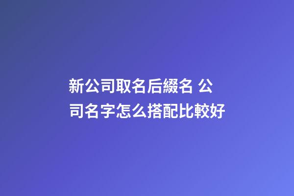 新公司取名后綴名 公司名字怎么搭配比較好-第1張-公司起名-玄機(jī)派